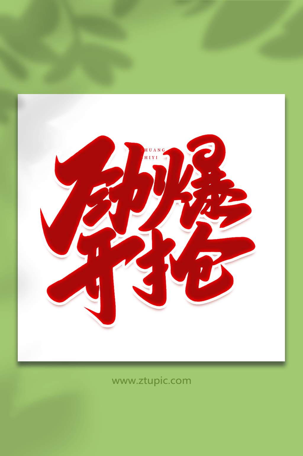 劲爆开抢手写创意双十一购物艺术字素材