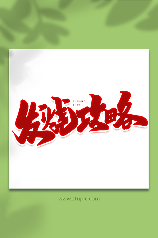 发烧攻略手写创意双十一购物艺术字-众图网