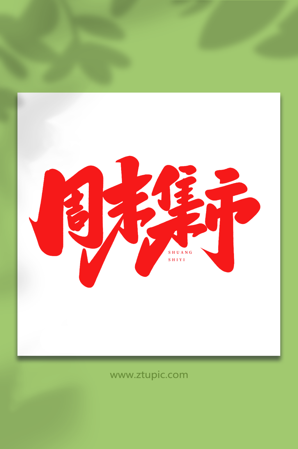 周末集市手写创意双十一购物艺术字素材