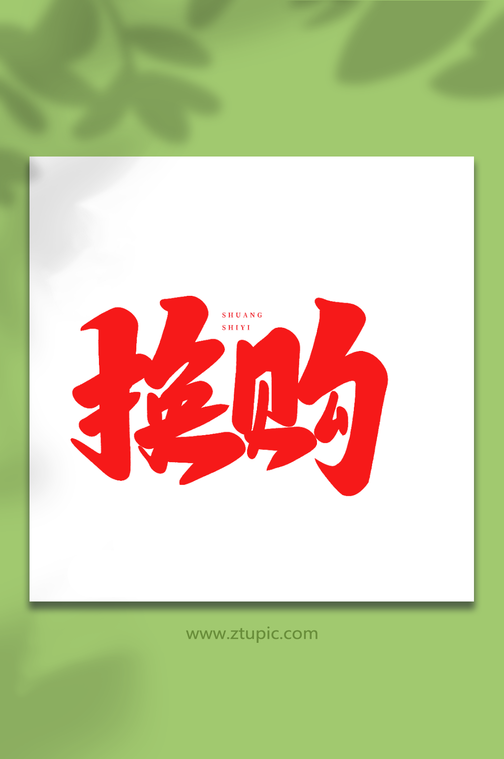 换购手写创意双十一购物艺术字素材