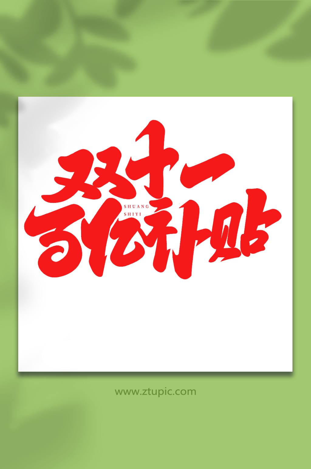 百亿补贴手写创意双十一购物艺术字素材