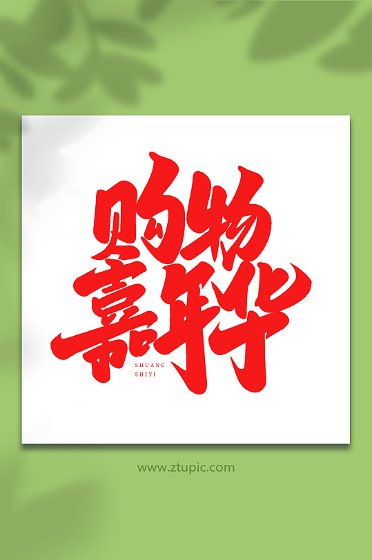 购物嘉年华手写创意双十一购物艺术字-众图网