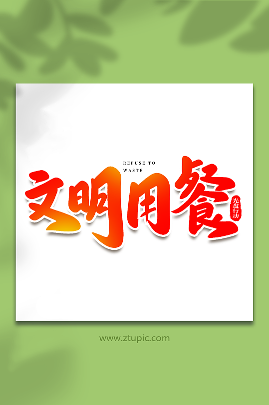 文明用餐手寫創(chuàng)意光盤行動藝術(shù)字