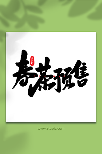 春茶预售手写创意茶叶艺术字