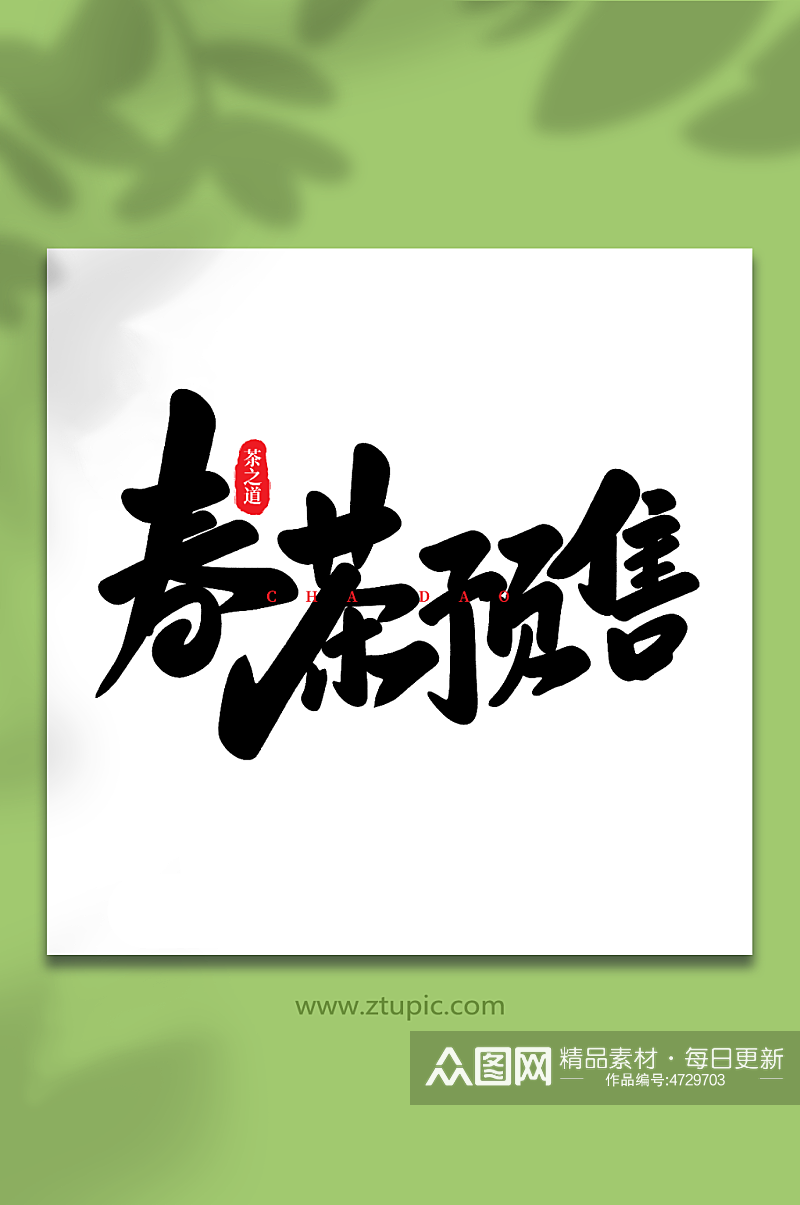 春茶预售手写创意茶叶艺术字素材