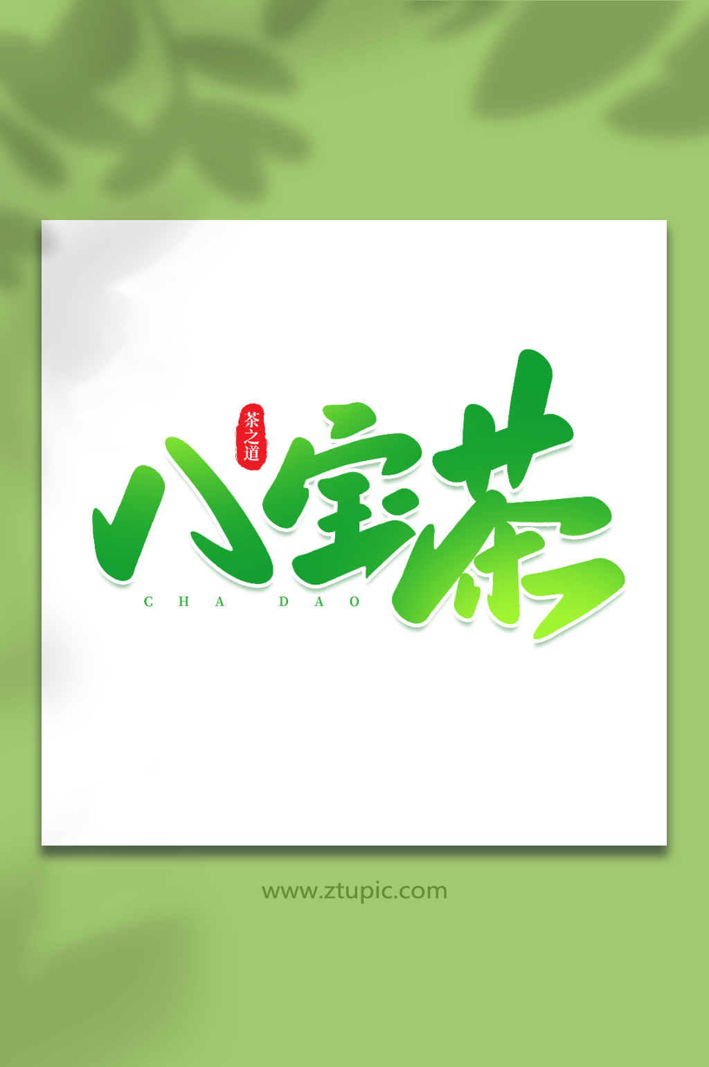 八宝茶手写创意茶叶艺术字素材