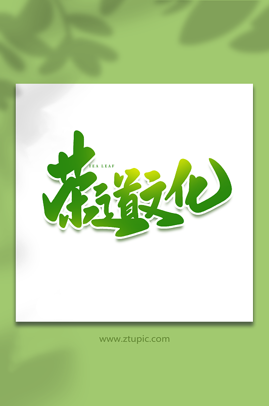 茶道文化手写创意茶叶艺术字
