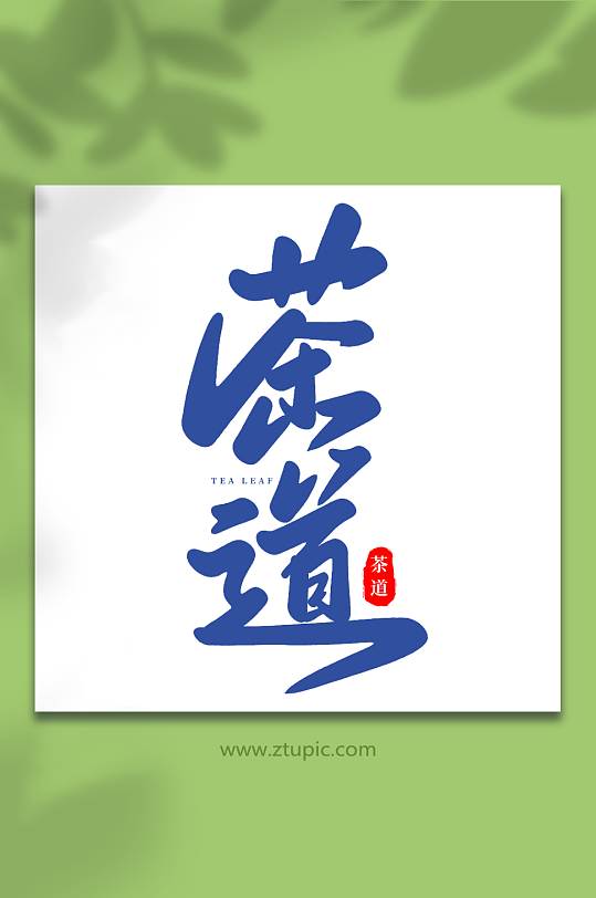 茶道艺术字图片-茶道艺术字设计素材-茶道艺术字模板下载-众图网
