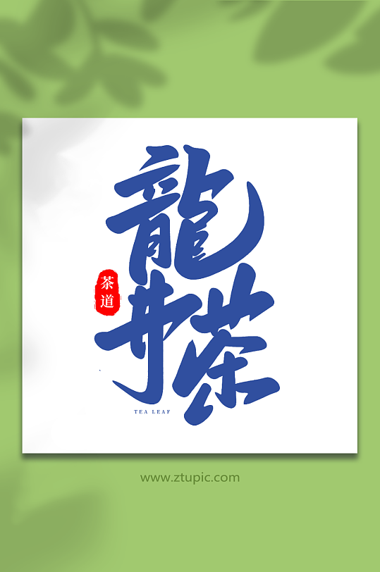 龙井茶手写创意茶叶艺术字