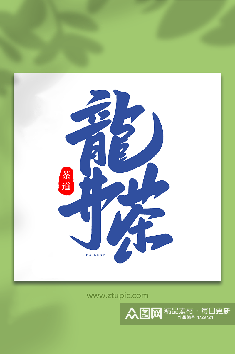 龙井茶手写创意茶叶艺术字素材