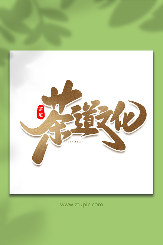 茶道文化手写创意茶叶艺术字