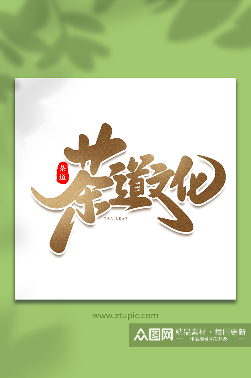 茶道文化手写创意茶叶艺术字素材