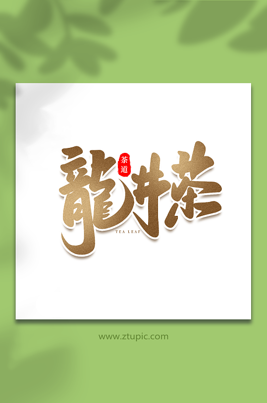 龙井茶手写创意茶叶艺术字