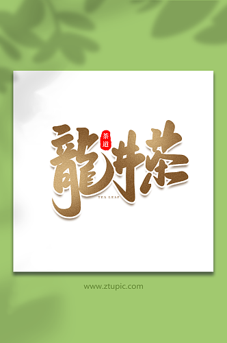 龙井茶手写创意茶叶艺术字