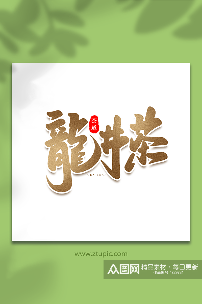 龙井茶手写创意茶叶艺术字素材