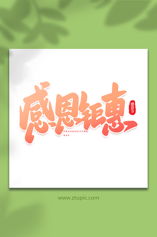 感恩钜惠手写创意感恩节艺术字-众图网