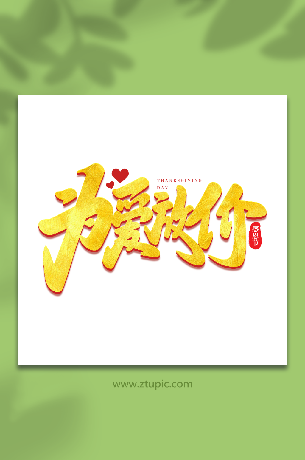 为爱放价手写创意感恩节艺术字素材
