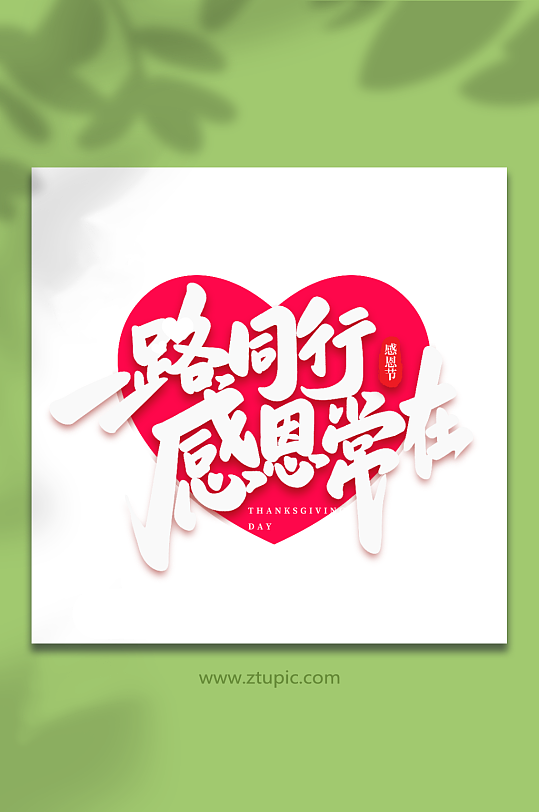一路感恩常在手写创意感恩节艺术字-众图网