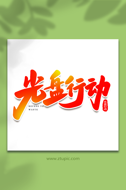 光盤行動手寫創(chuàng)意藝術字