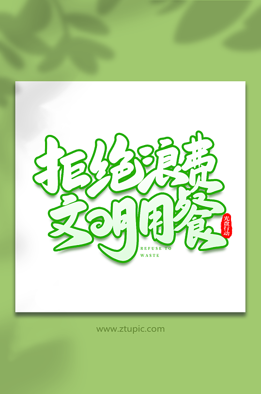 拒絕浪費文明用餐手寫創(chuàng)意光盤行動藝術(shù)字