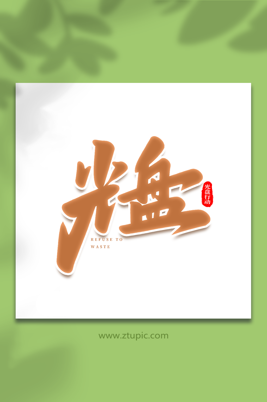 光盘手写创意光盘行动艺术字素材