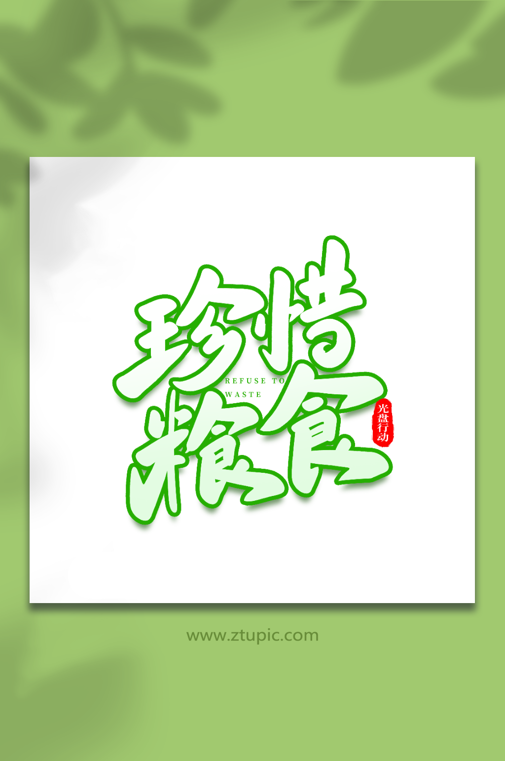 珍惜粮食手写创意光盘行动艺术字素材