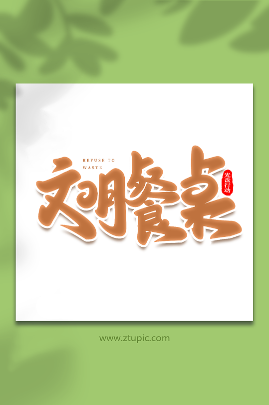 文明餐桌手寫創(chuàng)意光盤行動藝術字