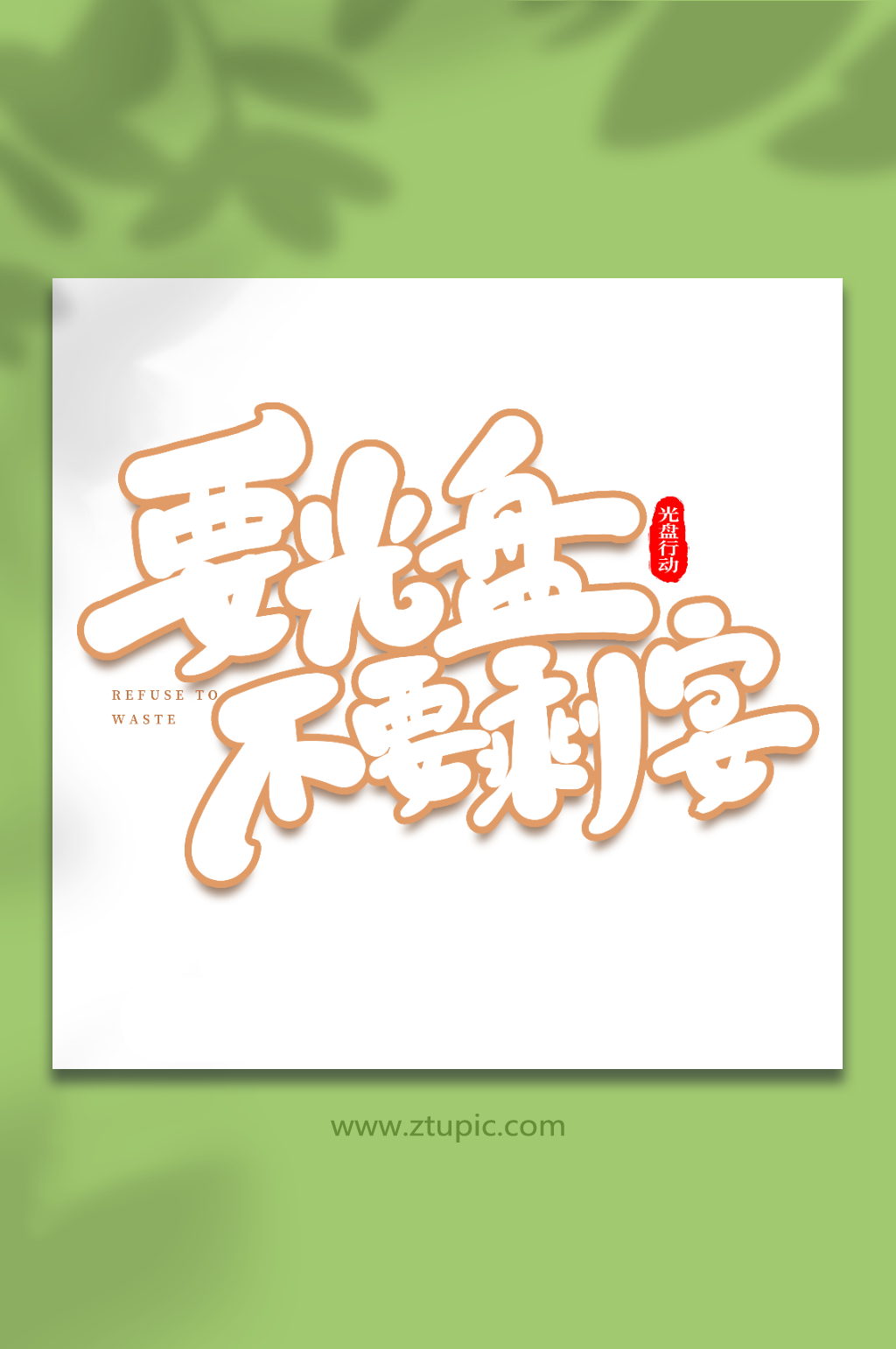 要光盘不要剩宴手写创意光盘行动艺术字素材
