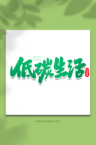 低碳生活手写创意节能减排艺术字