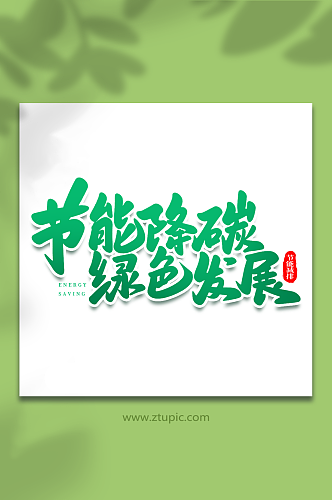 节能降碳手写创意节能减排艺术字