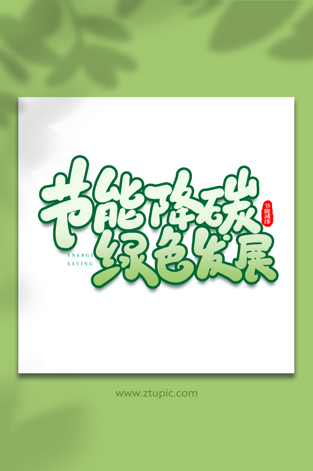 节能降碳手写创意节能减排艺术字素材