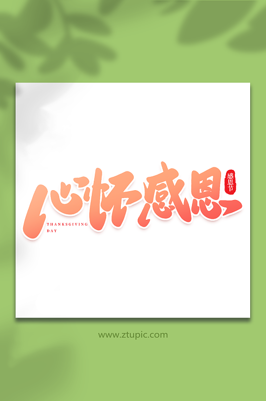 心怀感恩手写创意感恩节艺术字-众图网