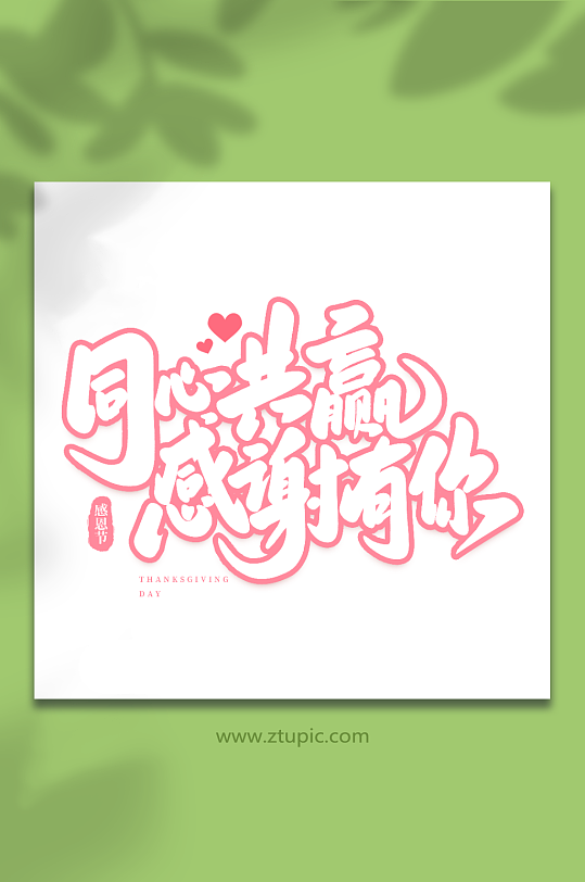 同心共赢感恩有你手写创意感恩节艺术字-众图网