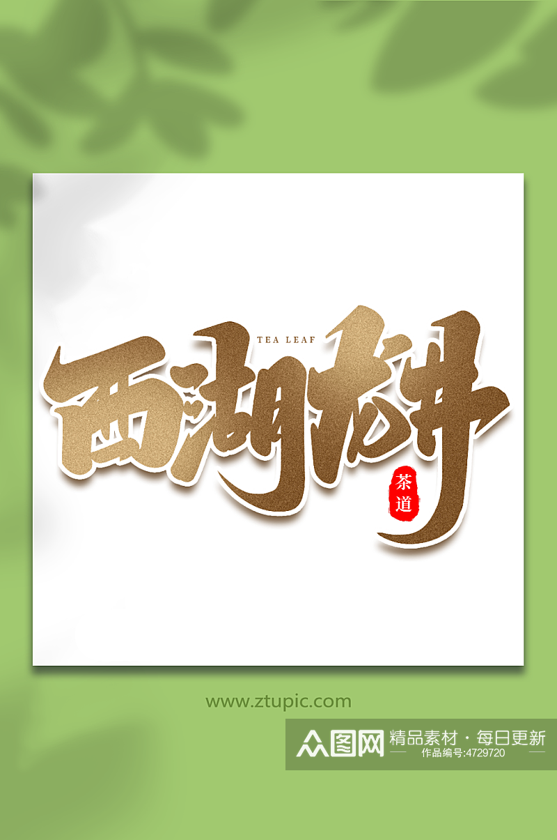 西湖龙井手写创意茶叶艺术字素材