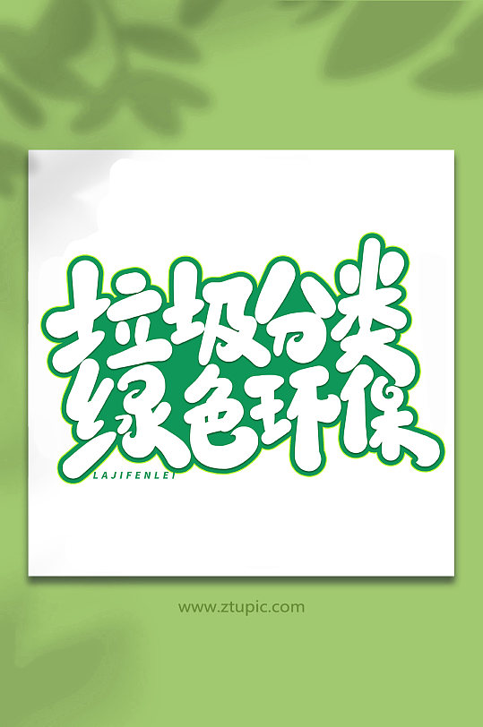 绿色环保字体图片-绿色环保字体设计素材-绿色环保字体模板下载