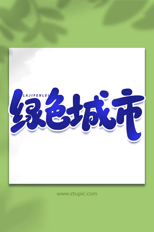 绿色城市手写创意艺术字字体-众图网