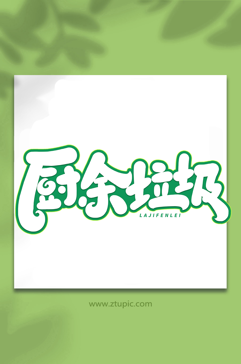 厨余垃圾手写创意艺术字字体素材