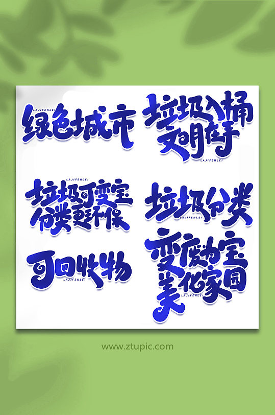 手写垃圾分类创意艺术字字体-众图网