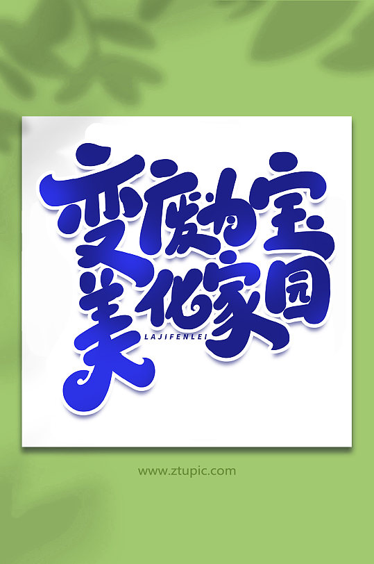 变废为宝美化家园手写创意艺术字字体