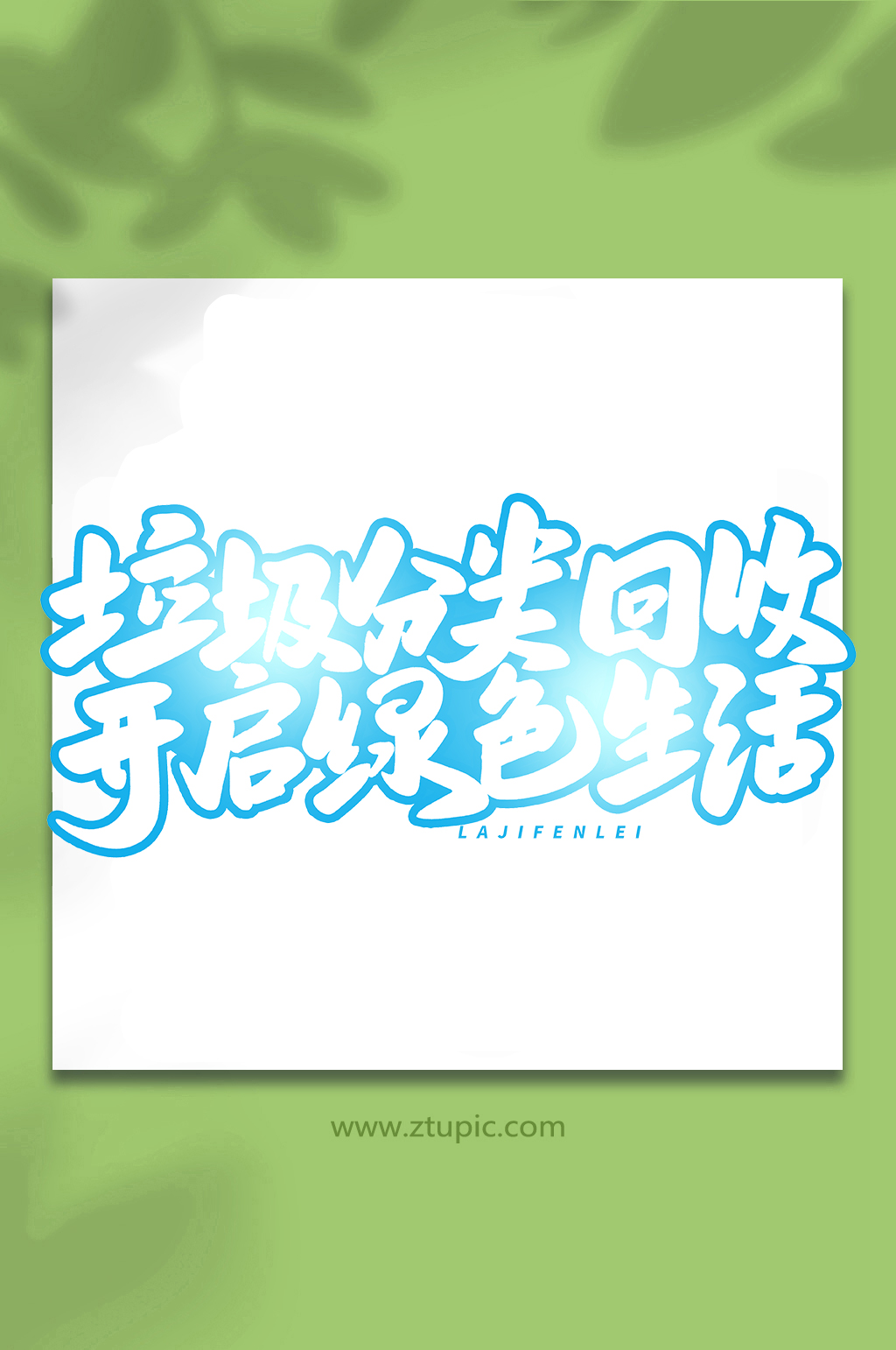 垃圾分类回收手写创意艺术字字体素材