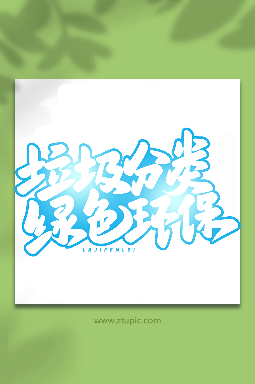垃圾分类绿色环保手写创意艺术字字体素材