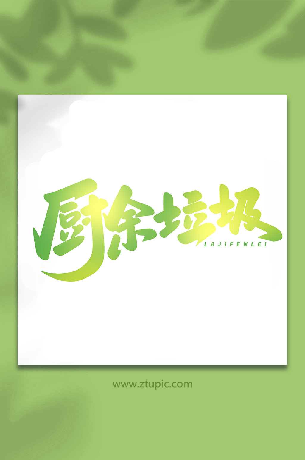厨余垃圾手写创意艺术字字体素材