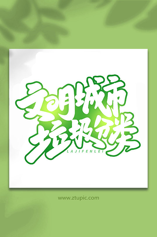 文明城市垃圾分类手写创意艺术字字体-众图网