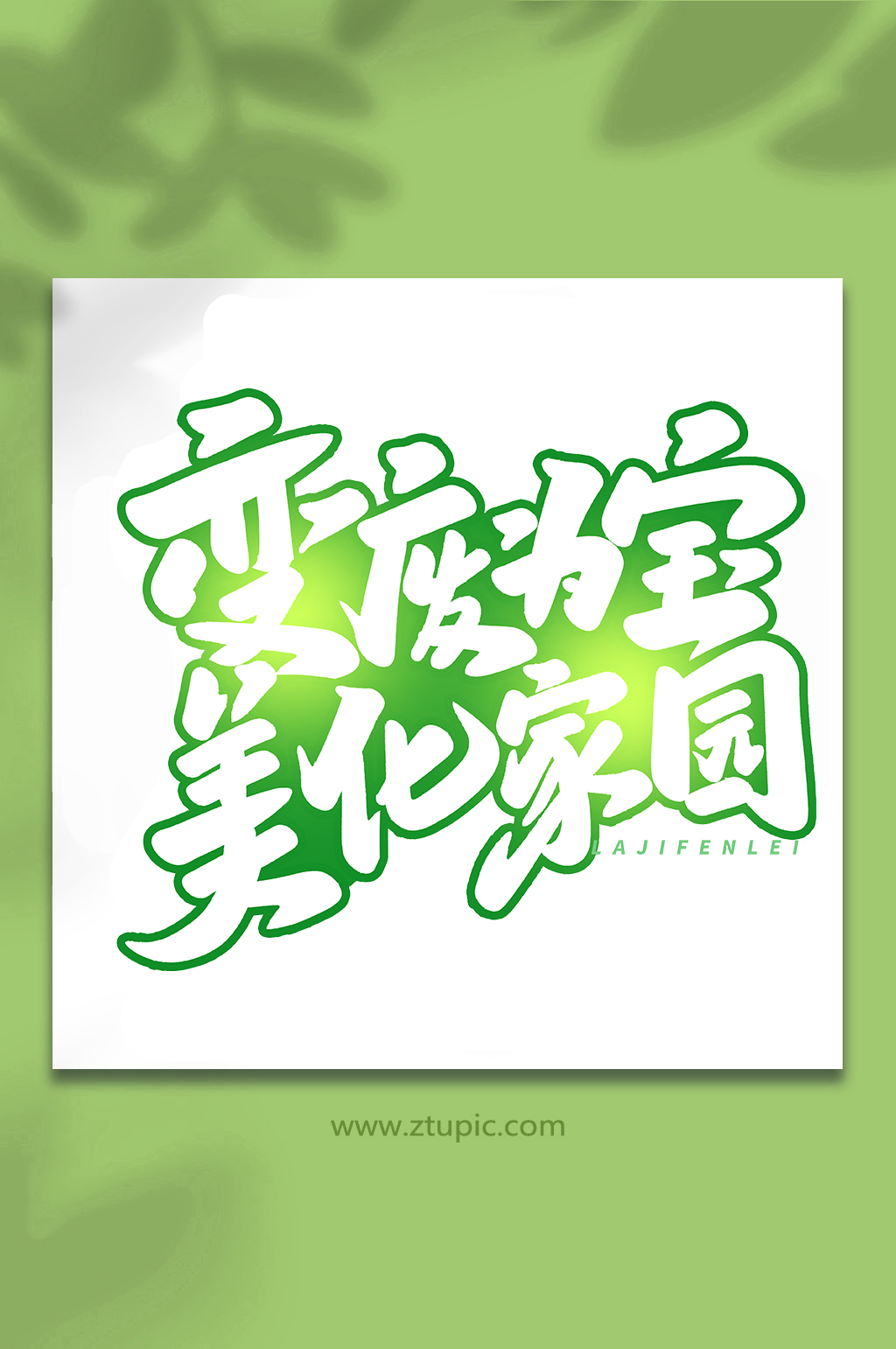 变废为宝手写创意艺术字字体素材
