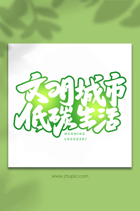文明城市低碳生活手写文明城市创意艺术字-众图网