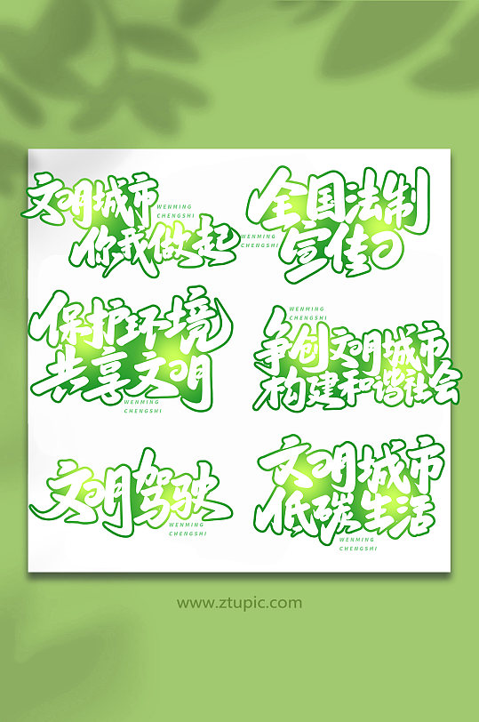 手写文明城市创意艺术字