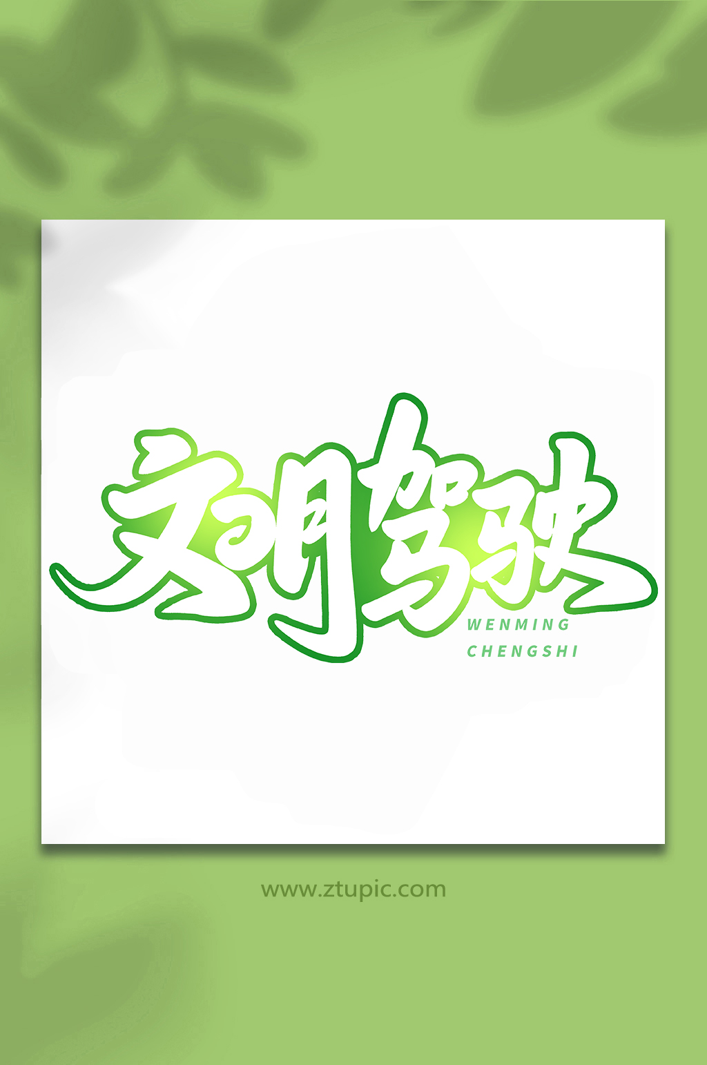 文明驾驶手写创意艺术字素材