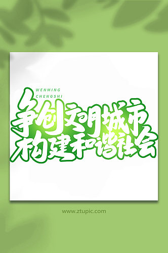 争创文明城市手写创意艺术字