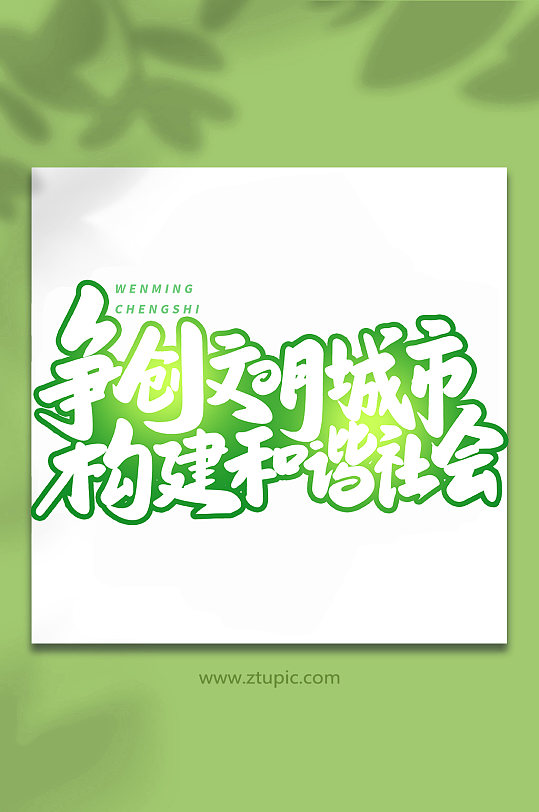 争创文明城市手写创意艺术字