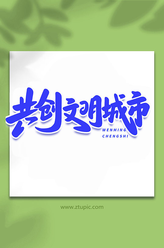 共创文明城市手写创意艺术字-众图网